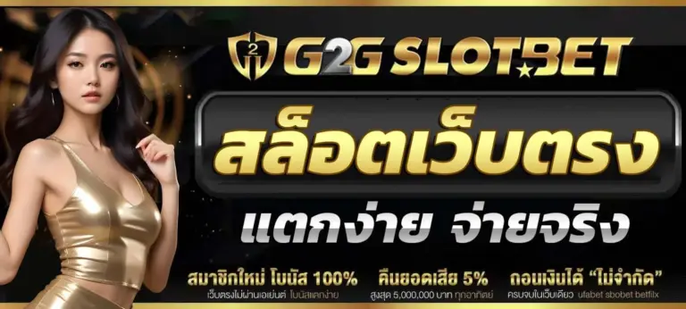 G2GBet เว็บตรง คาสิโนออนไลน์ บาคาร่าออนไลน์ และสล็อตออนไลน์