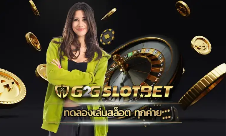 G2GBet เว็บตรง คาสิโนออนไลน์ บาคาร่าออนไลน์ สล็อตออนไลน์